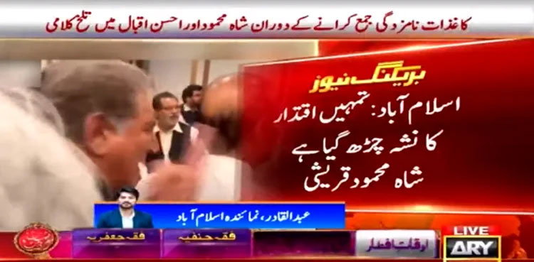 shah mahmood qureshi ahsan iqbal heated words