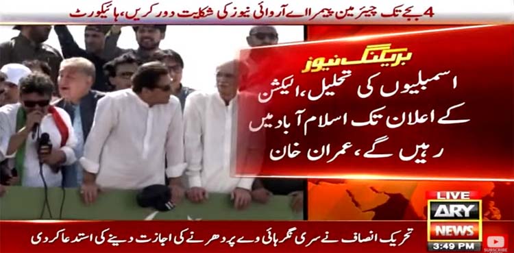 imran khan, pti islamabad long march, marriyum aurangzeb, federal government,