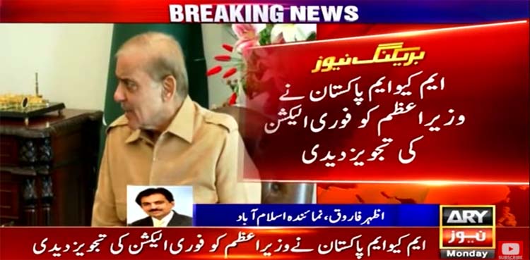 mqm-p, shehbaz sharif, elections,