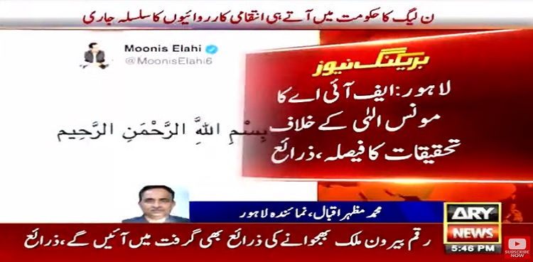 moonis elahi fia money laundering