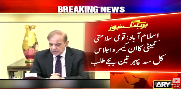 Shehbaz Sharif on NSC Meeting