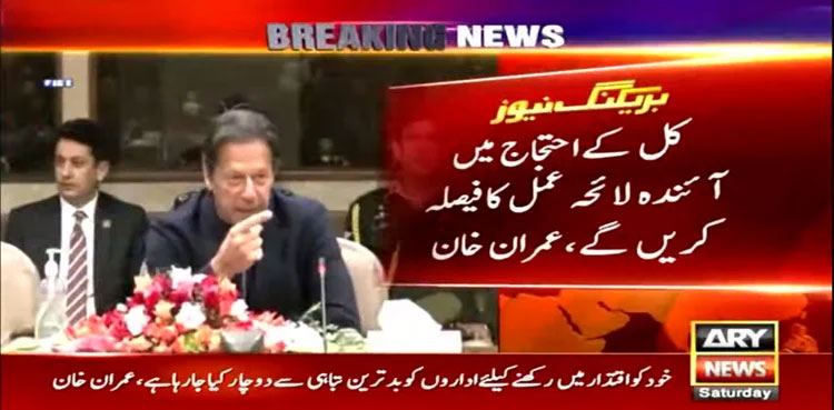 Imran Khan, future strategy, protest, inflation, tomorrow's protest