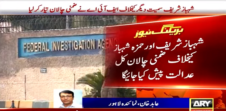Money laundering, FIA, interim challan, Shehbaz Sharif, Hamza Shahbaz