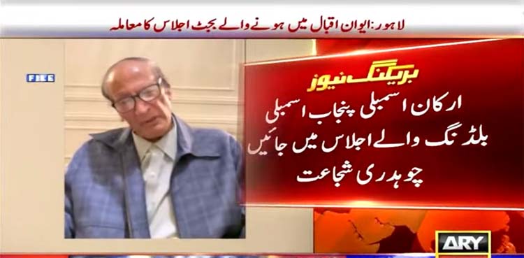 chaudhry shujaat, punjab assembly session,