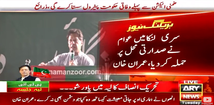 Imran Khan, Layyah jalsa, Punjab by-polls, Sri Lanka-like crisis