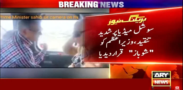 ‘Camera On Hai Shehbaz Sharif trolled public stunt