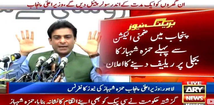 Hamza Shehbaz, Punjab, chief minister, free electricity