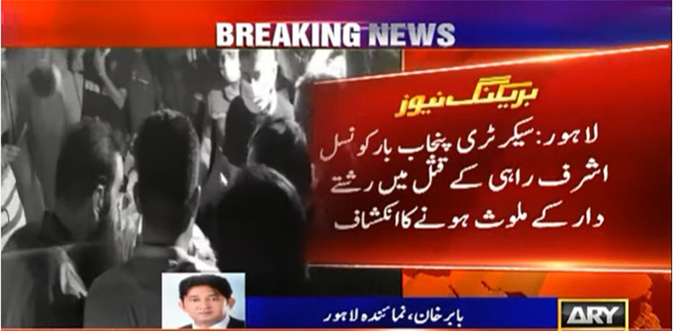 pbc secretary ashraf rahi murder,