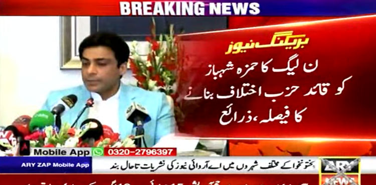 PML-N, Hamza Shahbaz, opposition leader, Punjab Assembly