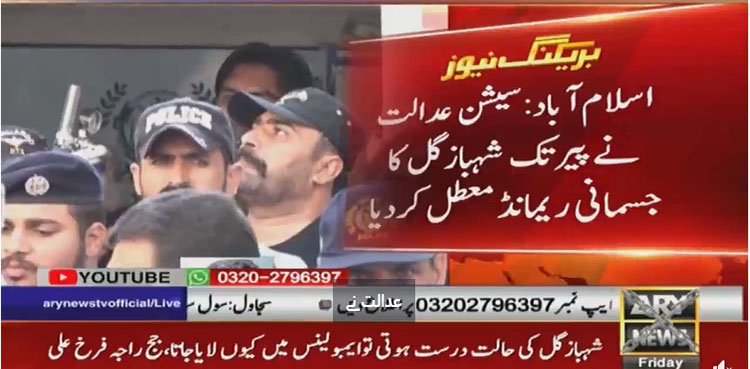 shahbaz gill, physical remand, islamabad police,