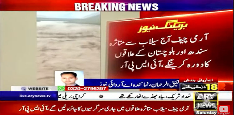 ispr, pakistan army, flood, coas qamar javed bajwa,