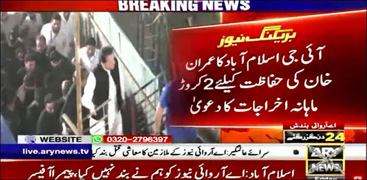 PTI, security expenses, Imran Khan, IGP Islamabad, Interior Ministry