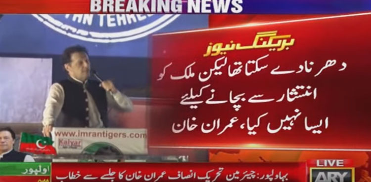 Imran Khan, Bahawalpur, Cornered tiger