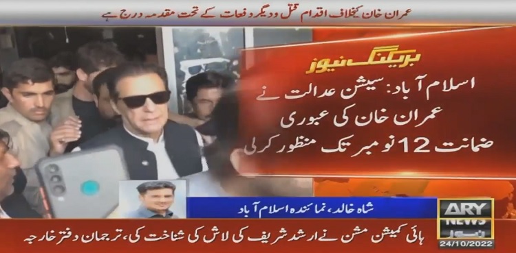 imran khan interim bail
