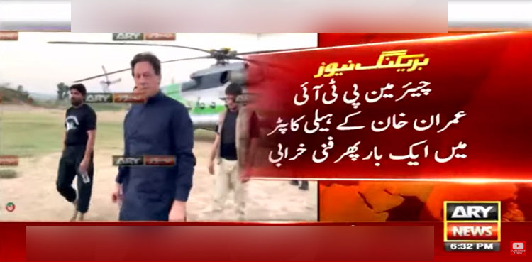 Imran Khan's helicopter makes emergency landing