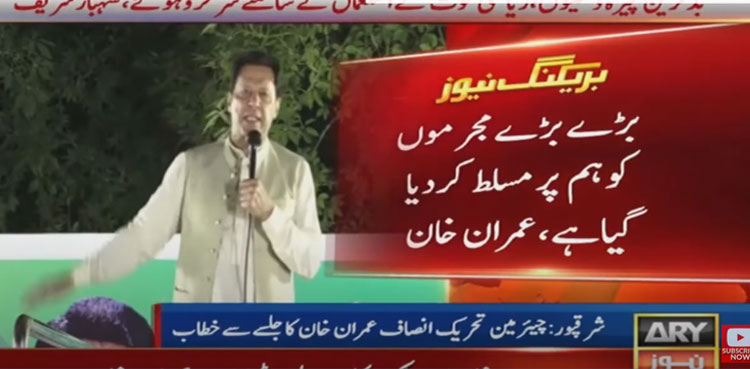 Imran Khan, PM Shehbaz Sharif, Sharaqpur public rally, money laundering case