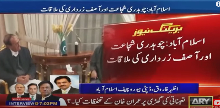 Chaudhry Shujaat Hussain, Asif Ali Zardari