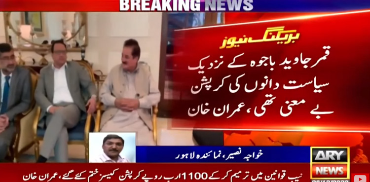 Qamar Bajwa, Imran Khan, corruption