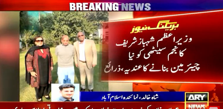 Shehbaz Sharif, Ramiz Raja, Najam Sethi, PCB chairman