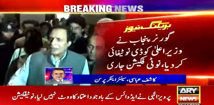 CM Pervaiz Elahi denotified, Punjab governor
