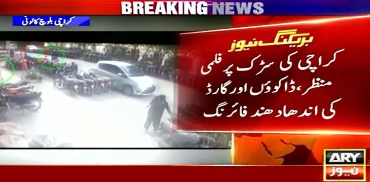 Security guard kills dacoit, CCTV footage, Karachi, Baloch Colony