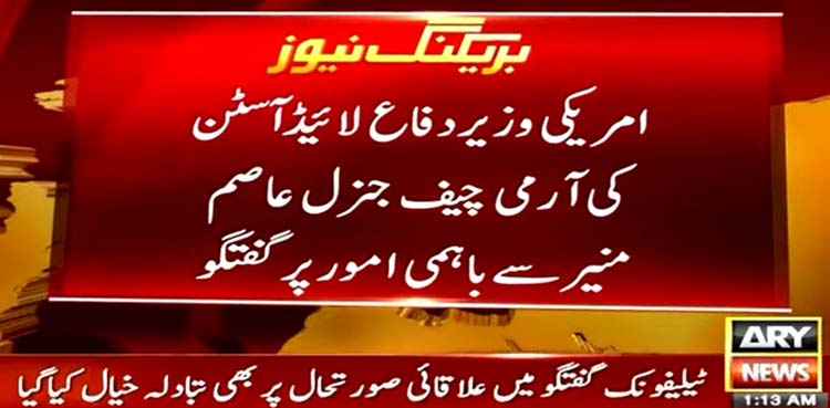 COAS Asim Munir, US defense secretary