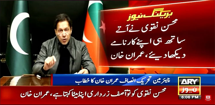 Imran Khan Mohsin Naqvi Fawad Chaudhry