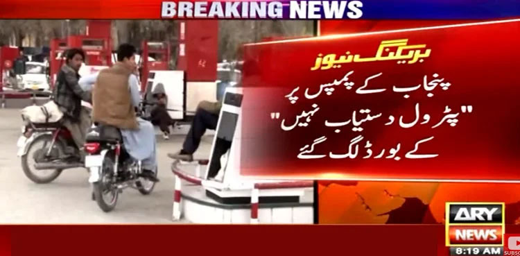 Punjab-fuel-prices-shortage