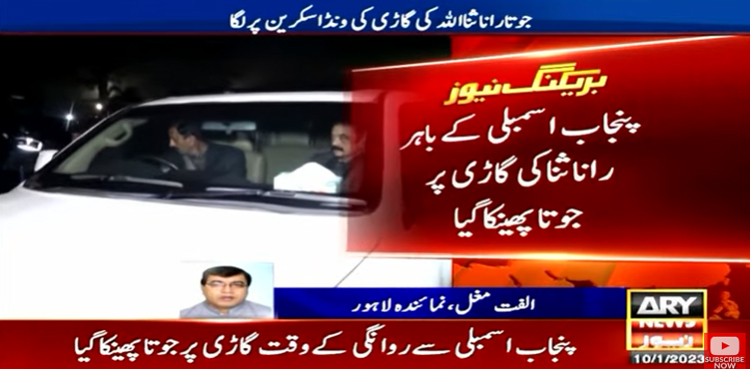 Shoe thrown at Rana Sanaullah, Punjab Assembly shoe attack