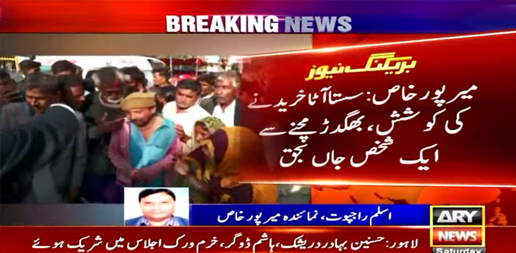Man dies, buying cheap flour,Mirpur Khas