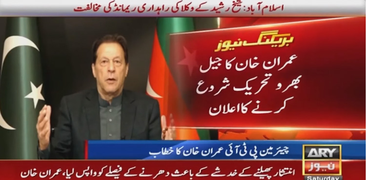 Imran Khan Jail Bharo movement
