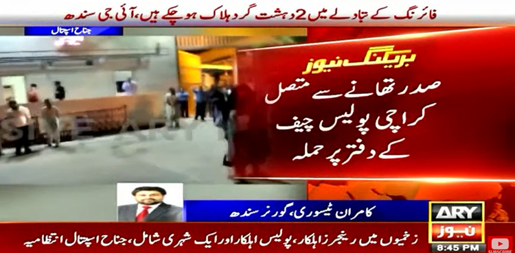 KPO attack, IG Sindh, KPO operation, Karachi police chief office attack