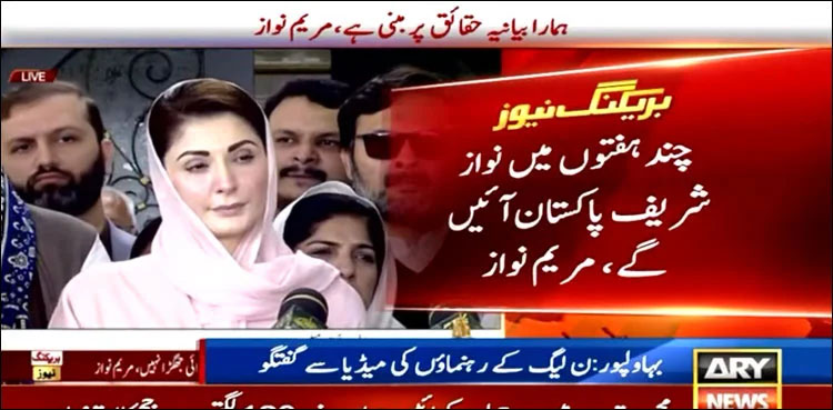Nawaz Sharif Maryam Nawaz return to Pakistan