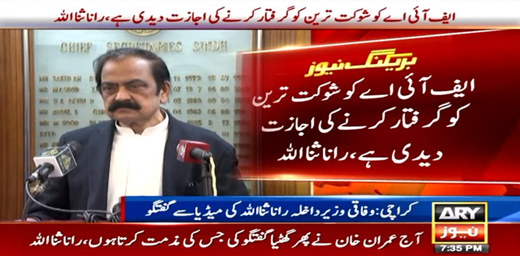 Rana Sanaullah, FIA, Shaukat Tarin, Imran Khan