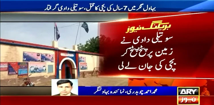 Step-granddaughter killing, tortured to death, stealing toffees, Bahawalnagar minor killing
