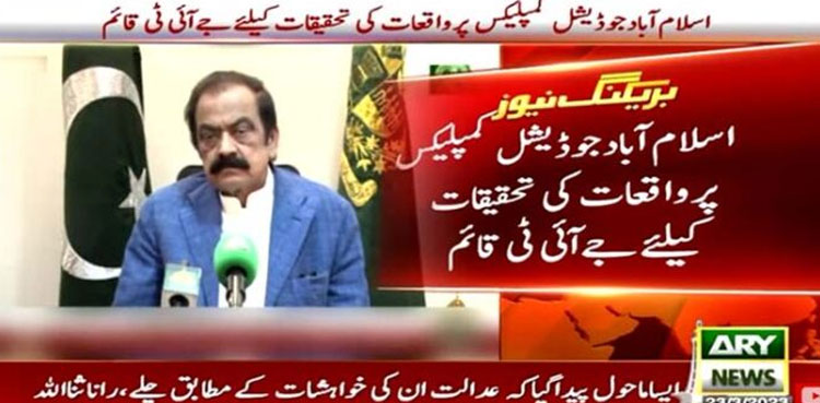 JIT, PTI, Islamabad judicial complex, Imran Khan