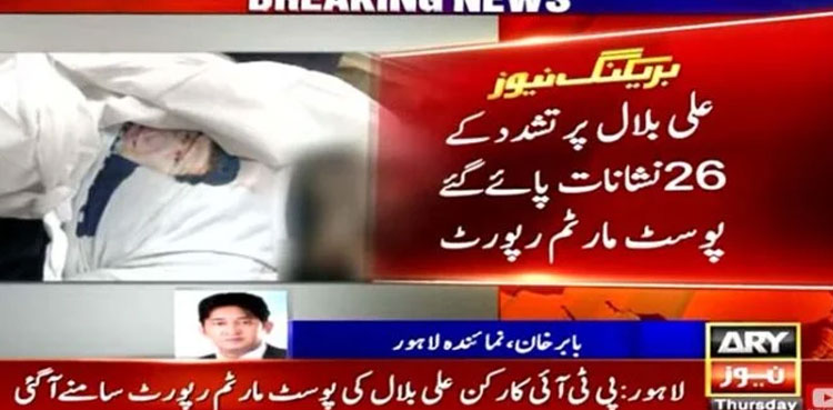 PTI worker Ali Bilal, tortured, post-mortem report