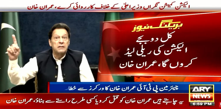 Imran Khan, Punjab election, public rally, Lahore