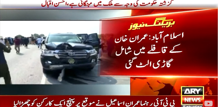 Toshakhana case Imran Khan's convoy
