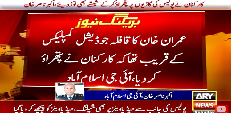 PTI activists pelted stones IG Islamabad
