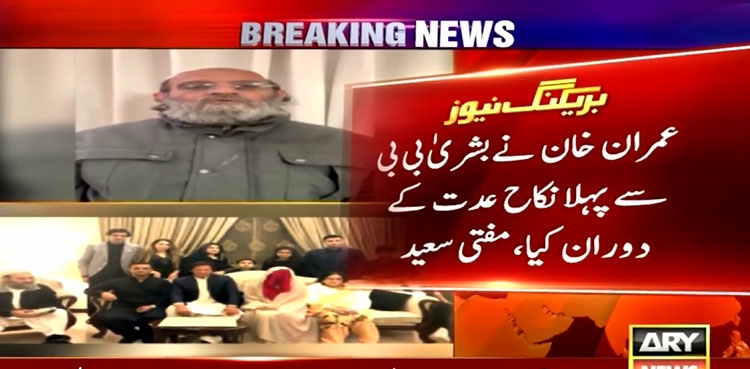 Mufti Saeed statement in Imran Khan-Bushra Bibi Nikah case