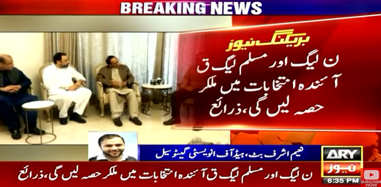 PM Shehbaz Sharif, Chaudhry Shujaat Hussain, PML-N, PML-Q