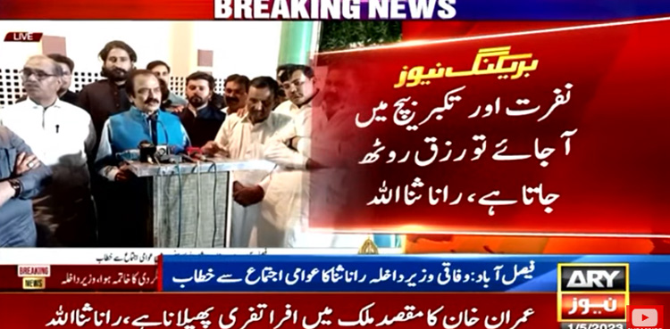 Rana Sanaullah, Saqib Nisar