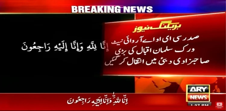 Salman Iqbal daughter dies