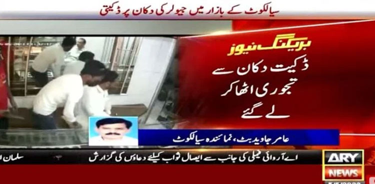 viral Pakistan robbery, dacoits, jewellery store, Sialkot