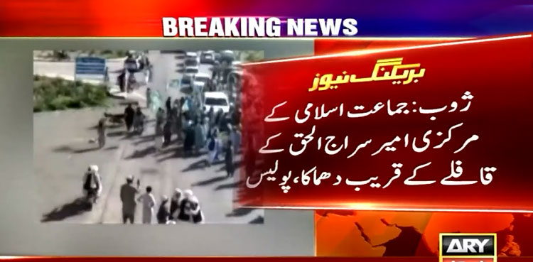 Sirajul Haq’s convoy attacked in Balochistan’s Zhob