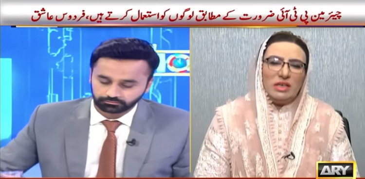 Firdous Ashiq Awan, PTI chief, utilizes people, convenience