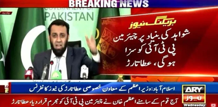 PTI chief, Atta Tarar, cypher issue