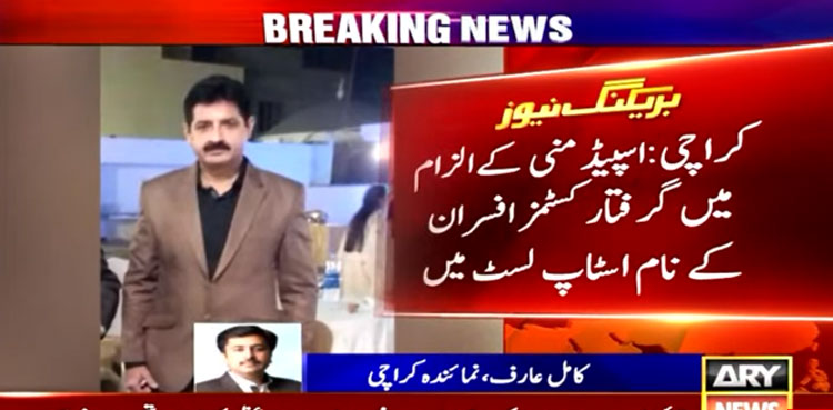 Speed money case, Customs officers, FIA stop list