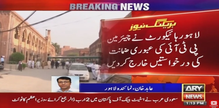 PTI chief interim bail rejected